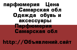 DOLCE  GABBANA  парфюмерия › Цена ­ 2 500 - Самарская обл. Одежда, обувь и аксессуары » Парфюмерия   . Самарская обл.